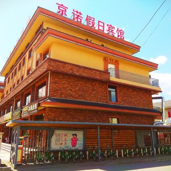 长白山京诺假日宾馆酒店提供图片