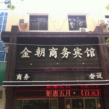 安国金朝商务宾馆酒店提供图片