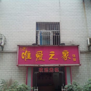 恩施唯爱之家住宿