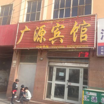 阿克苏广源宾馆酒店提供图片