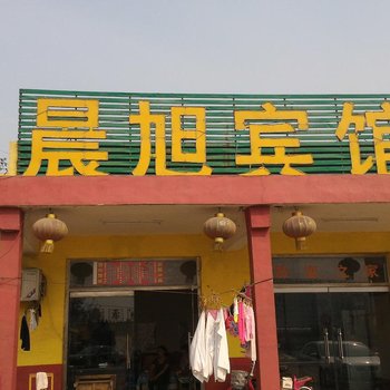 东阿晨旭宾馆酒店提供图片