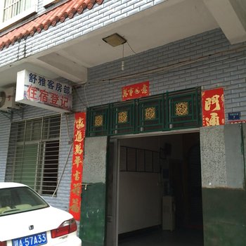 咸宁通城舒雅客房部酒店提供图片