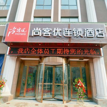 尚客优连锁酒店(西安唐都医院店)酒店提供图片