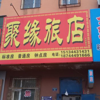 梨树聚缘旅店