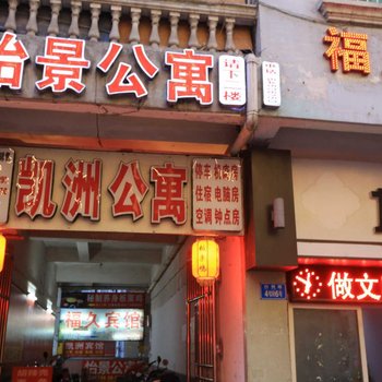 武隆凯洲公寓