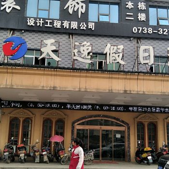 新化天逸假日酒店酒店提供图片