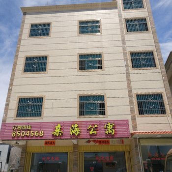 惠东县亲海公寓