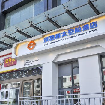 太原筑梦者太空舱酒店