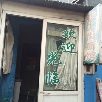 邢台铁工街旅馆酒店提供图片