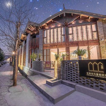 丽江廿亓度假客栈(原文华廿六度假民宿)