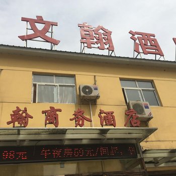 咸阳文翰商务酒店酒店提供图片