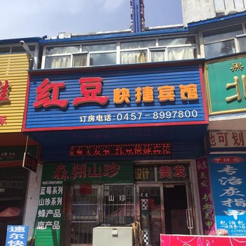 加格达奇红豆快捷宾馆酒店提供图片