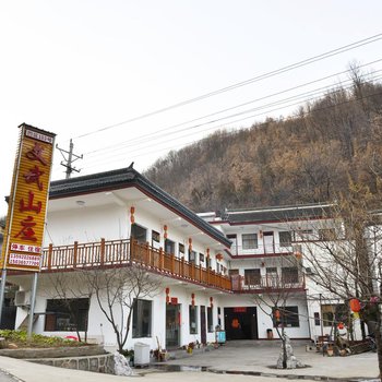 重渡沟文武山庄