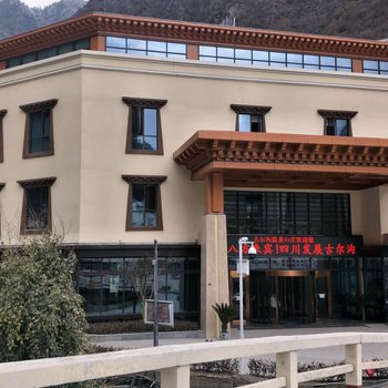 理县古尔沟温泉山庄
