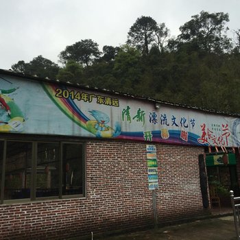 清远清新渔汇山庄