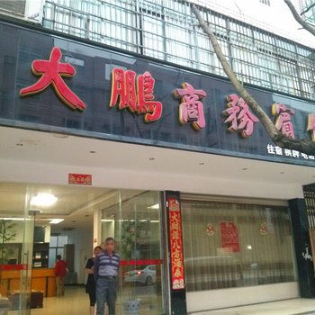 抚州大鹏商务宾馆
