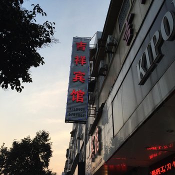 阜南县吉祥宾馆酒店提供图片