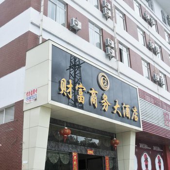 凤庆财富商务大酒店酒店提供图片