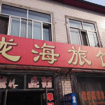 宾县龙海旅馆