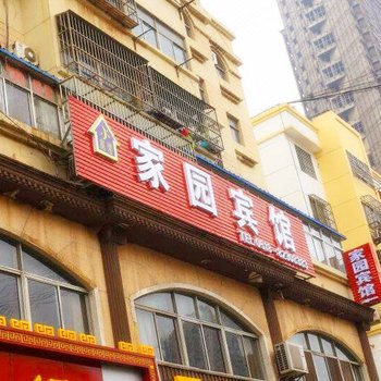 连云港家园旅馆酒店提供图片