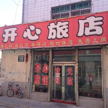 松原开心旅店1酒店提供图片