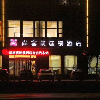 南宫尚客优连锁酒店汽车站店酒店提供图片