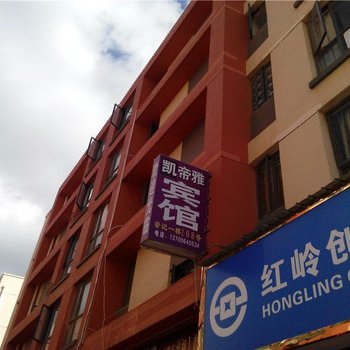 昆明凯帝雅宾馆