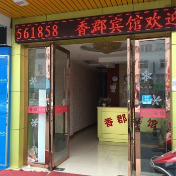 海宁香郡商务宾馆