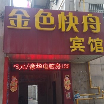 丹阳金色快舟宾馆酒店提供图片