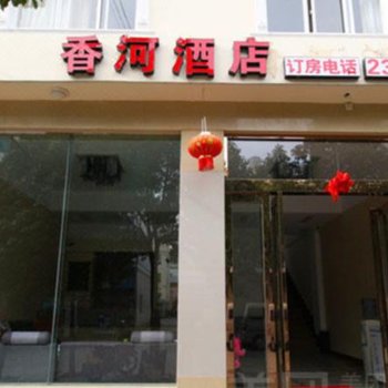 大理香河酒店