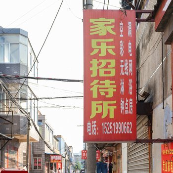 金坛家乐招待所酒店提供图片