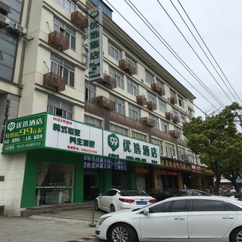 99优选酒店(塘桥店)酒店提供图片