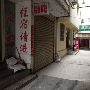 潜江铭泰宾馆酒店提供图片