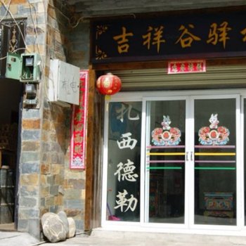 理县吉祥谷驿栈