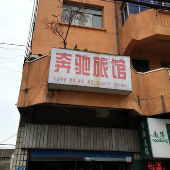 兴化奔驰旅馆酒店提供图片