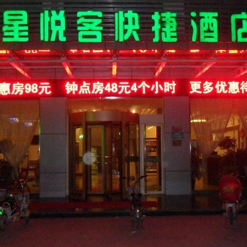 金乡金星悦客快捷酒店(济宁)酒店提供图片