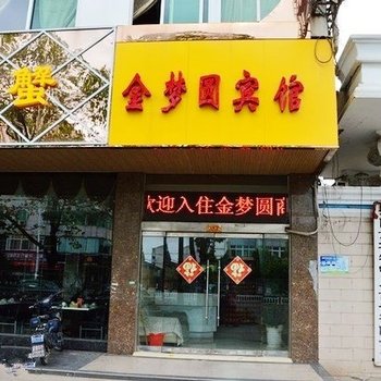 丹阳金梦圆宾馆酒店提供图片