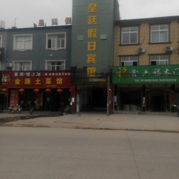 叶集皇廷假日酒店