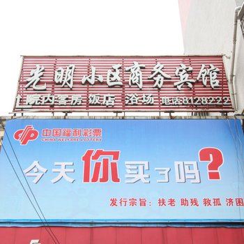 亳州光明小区商务酒店酒店提供图片