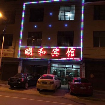 马龙明和宾馆酒店提供图片