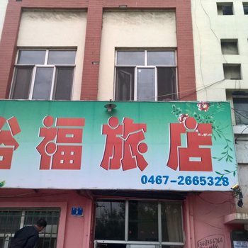 鸡西裕福旅店酒店提供图片