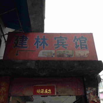 重庆建林宾馆