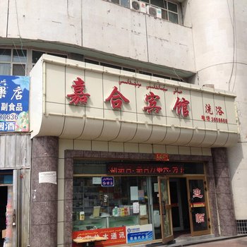 克拉玛依嘉合宾馆酒店提供图片