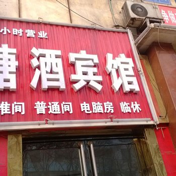 永济糖酒宾馆酒店提供图片