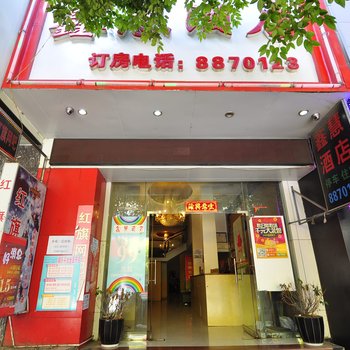 个旧市鑫慧酒店酒店提供图片