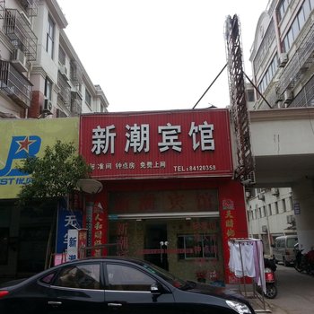 滨海新潮宾馆酒店提供图片