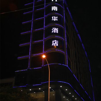 江华南华酒店酒店提供图片