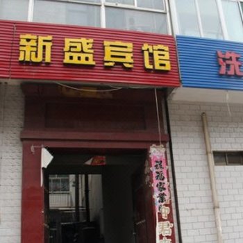 代县新盛宾馆