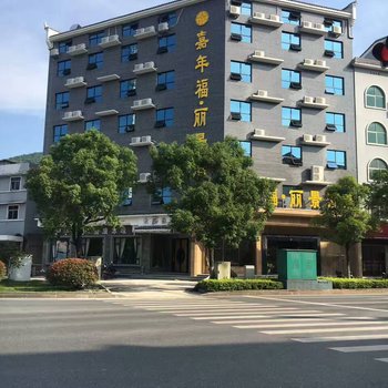 郴州资兴嘉年福丽景酒店酒店提供图片