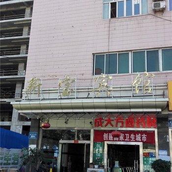 伊宁新宝宾馆酒店提供图片